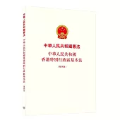 中華人民共和國憲法 中華人民共和國香港特別行政區基本法(第四版)