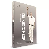 登高望遠：吳作棟傳(第二輯)(簡體書)
