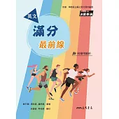 英文滿分最前線(含解析夾冊)