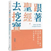 跟著聖經去挖寶：觀點、歷史、解說，領隊吳獻章教授帶你全景讀聖經