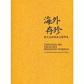 海外存珍：順天美術館藏品歸鄉展(精裝)