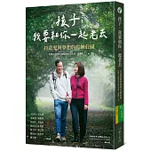 孩子，我要和你一起老去：打造愛與夢想的肯納莊園