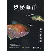 奧秘海洋季刊館訊109期2021.03：海洋溝通術