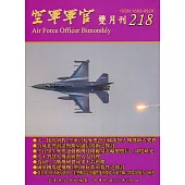 空軍軍官雙月刊218[110.6]