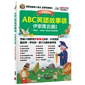 ABC英語故事袋 伊索寓言篇(擴編版)【書+電腦互動學習軟體(含朗讀MP3)】