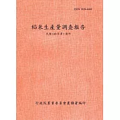 稻米生產量調查報告109年第1期作