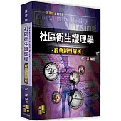社區衛生護理學經典題型解析