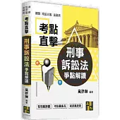 刑事訴訟法爭點解讀