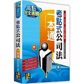 考點式公司法一本通