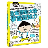 全面啟動大腦學習認知力：兒童精神科醫師專業打造訓練遊戲