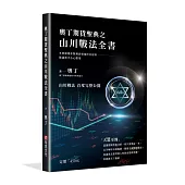 奧丁期貨聖典之山川戰法全書：本書顛覆你對期貨領域所有認知，建議新手小心服用!(完全適用股票市場)