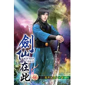 劍仙在此46