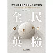 全球在地化在英語檢定測驗的體現：「全民英檢」