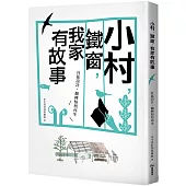 小村，鐵窗，我家有故事：社區設計，翻轉椬梧再生