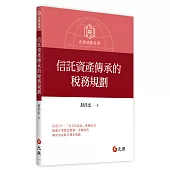 信託資產傳承的稅務規劃