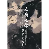 人間池塘：張大千、文人與荷花藝術大展[軟精裝]