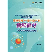 運算思維融入國小自然科實驗教材：實用教學實作設計與技巧