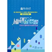 編碼解問題：從程式邏輯探究運算思維