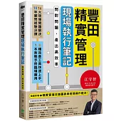 豐田精實管理現場執行筆記：問對問題，產出高效率