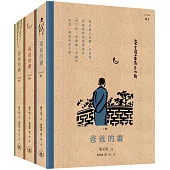《爸爸的畫(全三冊)》全新修訂版