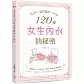 貼身親密：120個女生內衣的秘密