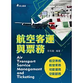 航空客運與票務(三版)：航空票務、航管業務、地勤運務、空勤服務