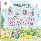 波波鼠美食團：春日暖暖棉花糖