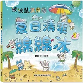 波波鼠美食團：夏日清爽綿綿冰
