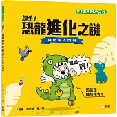 誕生!恐龍進化之謎：進化論入門班 【STEAM小天才】
