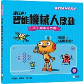 運行吧!智能機械人啟動：人工智能入門班【STEAM小天才】