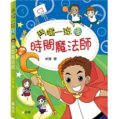 鬥嘴一班23：時間魔法師