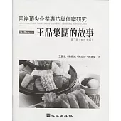 兩岸頂尖企業專訪與個案研究-王品集團的故事(第二版)