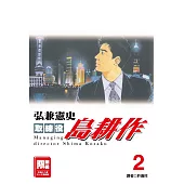 取締役島耕作(02)(限)