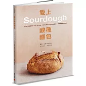 愛上酸種麵包Sourdough：野生酵母起種飼養step by step，適合小家庭的經典歐包配方，慢食養身幸福指南