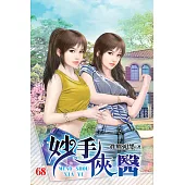 妙手俠醫68