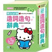 (32K)Hello Kitty造詞造句辭典