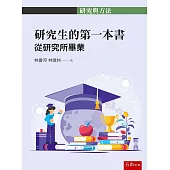 研究生的第一本書：從研究所畢業