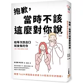 抱歉，當時不該這麼對你說：給每次說出口就後悔的你