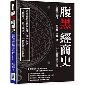 腹黑經商史：美國大膽╳猶太心機╳日本巧取，不懂商人一肚子壞水，下一秒就被生吞活剝!