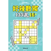 好辣數獨133選16