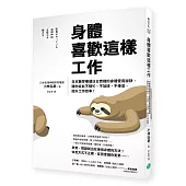 身體喜歡這樣工作：日本醫學權威日日實踐的身體使用祕訣，讓你從此不瞎忙、不加班、不倦怠，提升工作效率!