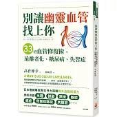 別讓幽靈血管找上你：33招血管修復術,遠離老化、糖尿病、失智症