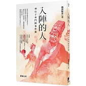 入陣的人：神行子弟鬥陣事件簿