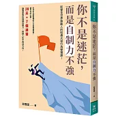 你不是迷茫，而是自制力不強