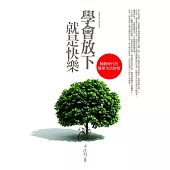 學會放下就是快樂：躁動時代的簡單生活智慧