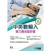 中英數輸入實力養成暨評量(2021年版)(附練習光碟)