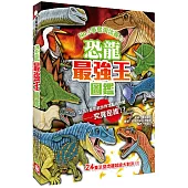 恐龍最強王圖鑑(新版)：NO.1爭奪淘汰賽