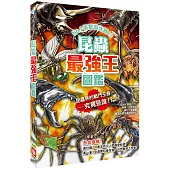 昆蟲最強王圖鑑(新版)：NO.1爭奪淘汰賽