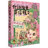 台語原來是這樣2：台南生活的台語日常