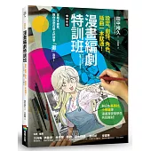 漫畫編劇特訓班：設定、劇情、角色、插曲一本就通!【暢銷新版】